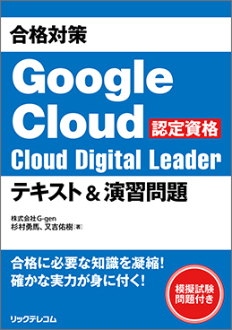 合格対策 Google Cloud　認定資格 Cloud Digital Leader テキスト&演習問題