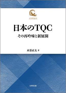 日本のTQC　その再吟味と新展開