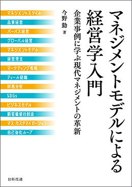 マネジメントモデルによる経営学入門