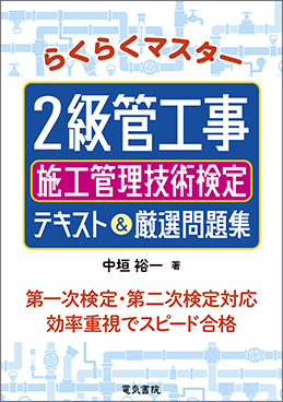 らくらくマスター 2級管工事施工管理技術検定 テキスト&厳選問題集