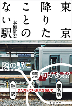 東京降りたことのない駅