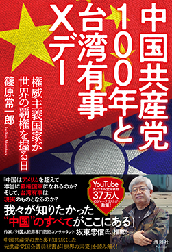 中国共産党100年と台湾有事Xデー