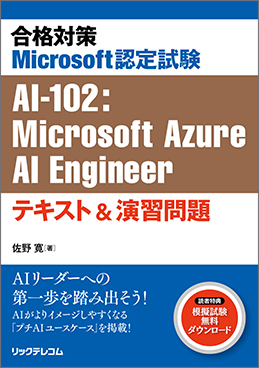 合格対策 Microsoft認定試験 AI-102 :Microsoft Azure AI Engineer