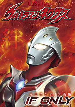 ウルトラマンネクサス IF ONLY