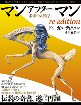 マンアフターマン 未来の人類学 re-edition