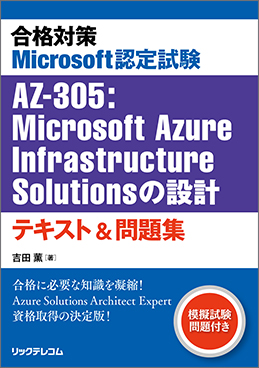 合格対策 Microsoft認定試験 AZ-305 : Microsoft Azure Infrastructure Solutionsの設計