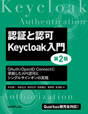 認証と認可　Keycloak入門　第2版