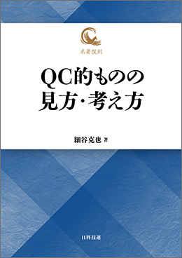 QC的ものの見方・考え方