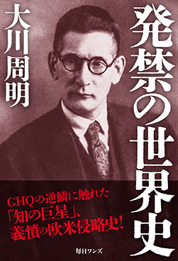 発禁の世界史