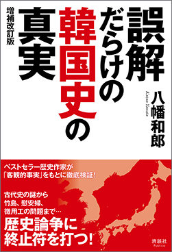 誤解だらけの韓国史の真実