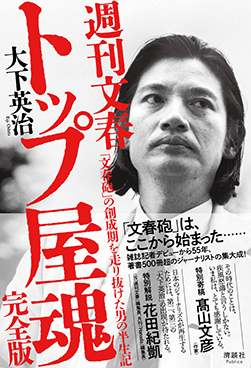 週刊文春 トップ屋魂