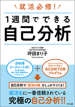 就活必修！　１週間でできる自己分析