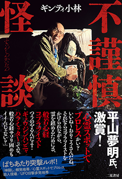 不謹慎怪談』