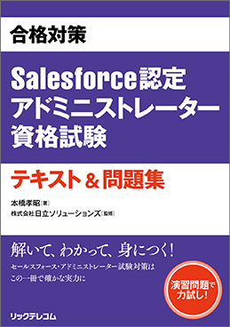合格対策 Salesforce認定 アドミニストレーター資格試験 テキスト&問題集