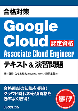 合格対策 Google Cloud　認定資格 Associate Cloud Engineer テキスト&演習問題