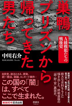 巣鴨プリズンから帰ってきた男たち
