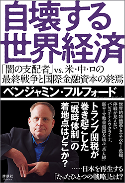 自壊する世界経済