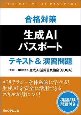 合格対策 生成AIパスポート テキスト&演習問題