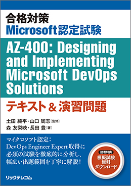 合格対策Microsoft認定試験AZ-400：Designing and Implementing Microsoft DevOps Solutions テキスト＆演習問題