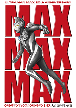 ウルトラマンマックス&ウルトラマンネオス　丸山浩デザイン画集