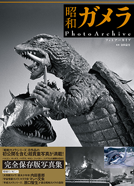 昭和ガメラPhotoArchive