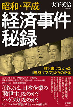 昭和・平成 経済事件秘録