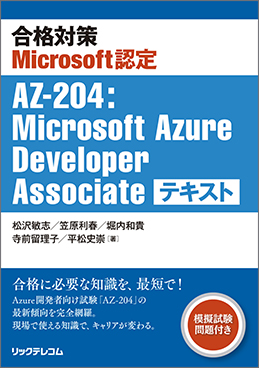 合格対策Microsoft認定 AZ-204：Microsoft Azure Developer Associate テキスト