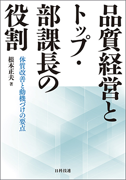 品質経営とトップ・部課長の役割