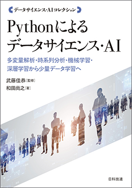 Pythonによるデータサイエンス・AI