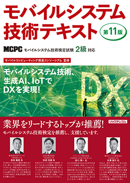 モバイルシステム技術テキスト 第11版