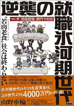 逆襲の就職氷河期世代