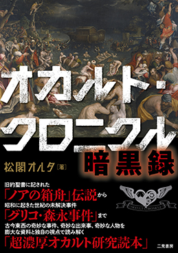 オカルト・クロニクル 暗黒録