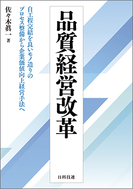 品質経営改革