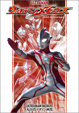 20th Anniversary ウルトラマンメビウス丸山浩デザイン画集