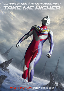 TAKE ME HIGHER ウルトラマンティガ丸山浩デザイン画集
