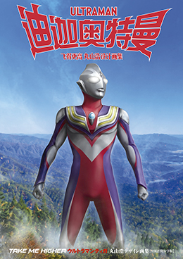 『TAKE ME HIGHER ウルトラマンティガ
丸山浩デザイン画集【中国語簡体字版】』