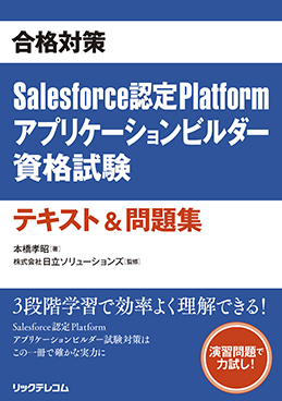 『Salesforce認定Platformアプリケーションビルダー資格試験 テキスト&問題集』
