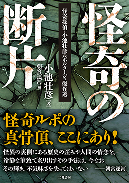 『怪奇の断片』