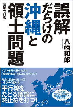 『誤解だらけの沖縄と領土問題』