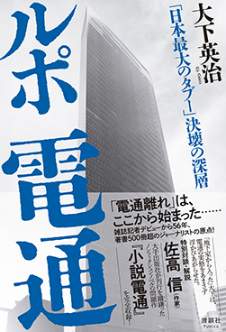 『ルポ 電通』