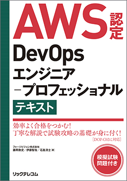 『AWS認定DevOpsエンジニア-プロフェッショナル テキスト』