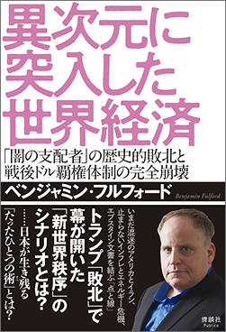 『異次元に突入した世界経済』