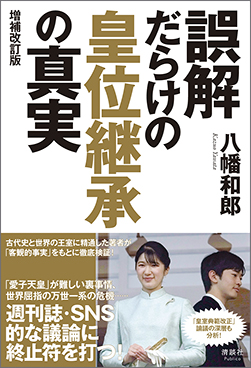 『誤解だらけの皇位継承の真実』