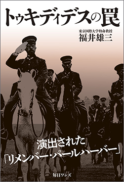 『トゥキディデスの罠』