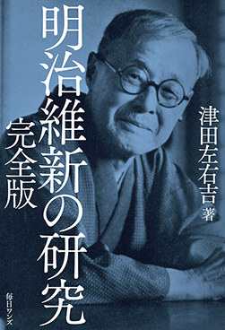 『明治維新の研究 完全版』