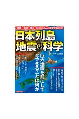 日本列島地震の科学 