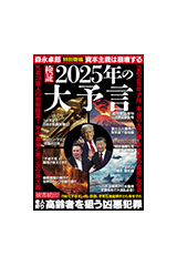 検証 2025年の大予言