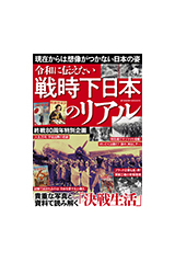 戦時下日本のリアル
