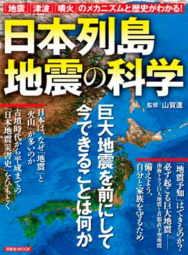 日本列島地震の科学 