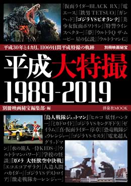 別冊映画秘宝 平成大特撮 1989-2019